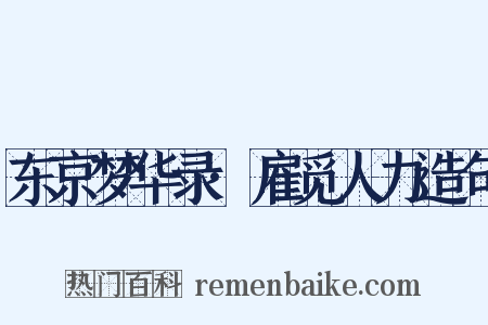 东京梦华录·雇觅人力造句是什么意思的图片